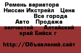 Ремень вариатора JF-011 Ниссан Икстрейл › Цена ­ 13 000 - Все города Авто » Продажа запчастей   . Алтайский край,Бийск г.